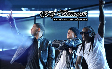 Drake, Eminem, Lil Wayne - 3-главый монстра хип-хопа 2010